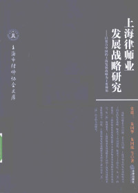 朱国泓，朱国华，史建三著, zhuan gao ren Shi Jiansan ... [et al.], 撰稿人史建三 [and others, 史建三 — 上海律师业发展战略研究 以契合中国的上海发展战略为主要视角