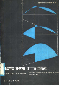 金宝桢主编；杨式德，朱宝华合编 — 高等学校教学参考书 结构力学 第3版 增订本 第1册