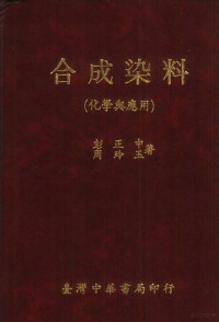 彭正中，周玲玉 — 合成染料 化学与应用