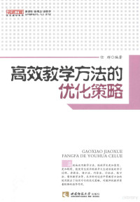 任辉编著 — 名师工程优化教学系列 高效教学方法的优化策略