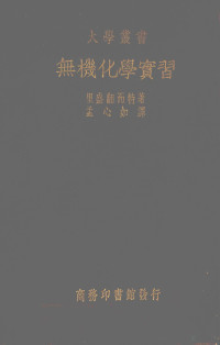 E.H.Riesenfeld著；孟心茹译 — 无机化学实习一册