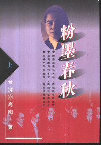 高阳著, 高阳, 1922-1992, 高阳, 1926-, Yang Gao, 高阳著, 高阳 — 粉墨春秋 下