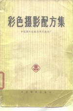 中国图片社新华照片洗印厂编 — 彩色摄影配方集