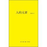 熊海斌著, Xiong Haibin zhu, 熊海斌, author, 熊海斌著, 熊海斌 — 人的元素