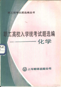 《职工统考试题选编丛书》编委会编 — 职工高校入学统考试题选编 化学