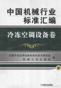 全国冷冻空调设备标准化技术委员会机械工业出版社编, 全国冷冻空调设备标准化技术委员会, 机械工业出版社编, 机械工业出版社, Ji xie gong ye chu ban she, 全国冷冻空调设备标准化技术委员会, 全国冷冻空调设备标准化技术委员会, 机械工业出版社编, 全国冷冻空调设备标准化技术委员会, 机械工业出版社 — 中国机械行业标准汇编 冷冻空调设备卷