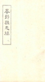 贵州省图书馆复制 — 毕节县志稿 8