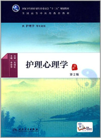 李丽萍主编, 李丽萍主编, 李丽萍, 主编李丽萍, 李丽萍 — 护理心理学 本科中医药类 配增值 第2版