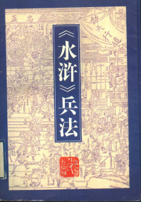 周月亮著, 周月亮, 1958-, 周月亮著, 周月亮 — 《水浒》兵法