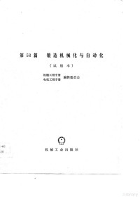 机械工程手册 — 机械工程手册 第58篇 锻造机械化与自动化 （试用本）