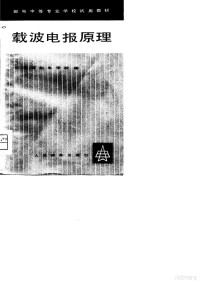 江苏省邮电学校编 — 载波电报原理