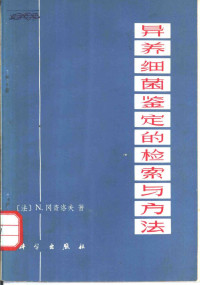 （法）N.冈查洛夫著；徐浩译 — 异养细菌鉴定的检索与方法