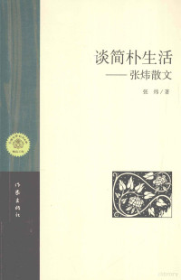 张炜著, 张炜, 1956-, author, 张炜, (1956- ), CNPeReading, 张炜著, 张炜 — 谈简朴生活