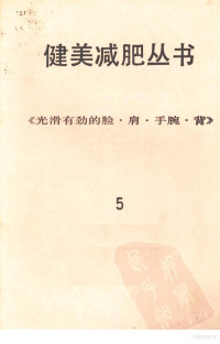 健美书编辑部 — 健美减肥丛书 光滑有劲的脸·肩·手腕·背