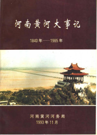 刘于礼主编 — 河南黄河大事记 1840年-1985年