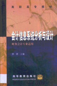 樊静主编, 樊静主编, 樊静 — 会计信息系统分析与设计