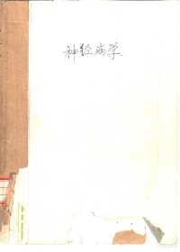 黄友岐主编, Youqi Huang, 黄友岐主编, 黄友岐 — 神经病学 第2版