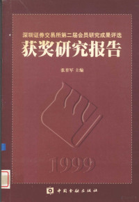 中国人民银行研究局（所）编, 中国人民银行研究局编, 中国人民银行研究局, 中国人民银行研究局(所)编, 中国人民银行 — 中国人民银行金融研究重点课题获奖报告 2007