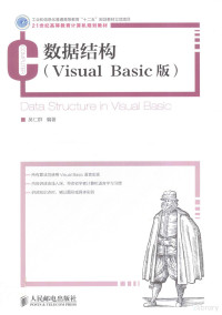 吴仁群编著, 吴仁群编著, 吴仁群 — 数据结构 Visual Basic版