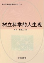 肖平，秦逊玉编 — 树立科学的人生观