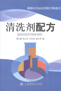 黄玉媛，陈立志，刘汉淦等编, 黄玉媛 ... [等] 编, 黄玉媛 — 清洗剂配方