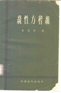 黄蕴琦编 — 线性方程组