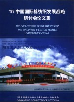 ’99中国国际棉纺织发展战略研讨会组委会 — ’99中国国际棉纺织发展战略研讨会论文集 B