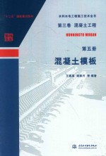 王鹏禹，姬脉兴等编 — 水利水电工程施工技术全书 第3卷 混凝土工程 第5册 混凝土模板