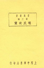 吴应圆编辑 — 殖民政策 全1册 第3版