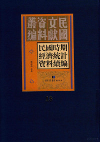 郑成林选编 — 民国时期经济统计资料续编 第18册