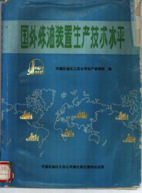 中国石油化工总公司生产管理 — 国外炼油装置生产技术水平