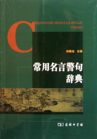 刘振远主编, Zhenyuan Liu, 刘振远主编, 刘振远 — 常用名言警句辞典