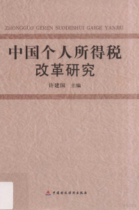 许建国主编 — 中国个人所得税改革研究