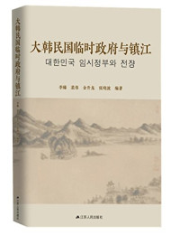 张甫雄主编, Li Zhen [and three others] bian zhu, 李臻 (College teacher), author — 大韩民国临时政府与镇江