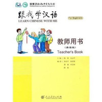 陈绂，朱志平主编, Fu Chen, Zhiping Zhu — 跟我学汉语 教师用书 英语版