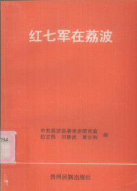 中共荔波县委党史研究室 — 红七军在荔波