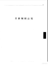 翁庆宗，周明臣，宋玉芳 — 日本六大钢铁公司产品手册 日新制钢公司