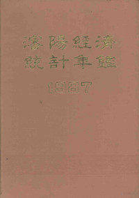 《沈阳经济统计年鉴》编委会编 — 沈阳经济统计年鉴 1987