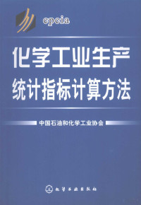 中国石油与化学工业协会编, 中国石油和化学工业协会[编, 中国石油和化学工业协会 — 化学工业生产统计指标计算方法