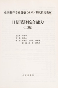 谭晶华总主编；杨诎人主编, Tan jing hua, yang qu ren, 谭晶华总主编 , 杨诎人主编, 谭晶华, 杨诎人, 总主编谭晶华 主编杨诎人, 谭晶华, 杨诎人 — 日语笔译综合能力 二级