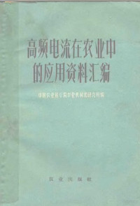 中国农业科学院农业机械化研究所编 — 高频电流在农业中的应用资料汇编