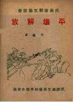 张秩平等撰；武汉市文学艺术界联合会编辑 — 平壤解放