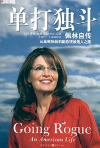 （美）莎拉·佩林（SarahPalin）著, (美)莎拉·佩林(Sarah Palin)著 , 王祖宁, 王凌凌译, 佩林, 王祖宁, 王凌凌, [美]佩林 王祖宁，王凌凌 — 单打独斗 佩林自传 从草根妈妈到副总统候选人之路