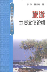 李伟，杨世瑜著, 李伟, 杨世瑜著, 李伟, 杨世瑜 — 旅游地质文化论纲