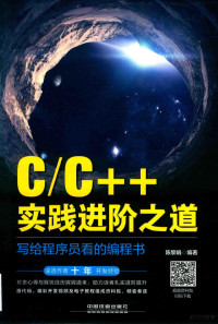 陈黎娟编著 — C/C++实践进阶之道 写给程序员看的编程书