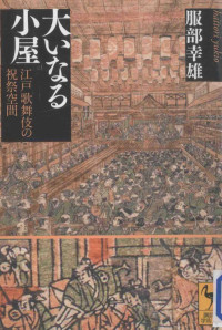 2012 05 — 大いなる小屋:江戸歌舞伎の祝祭空間