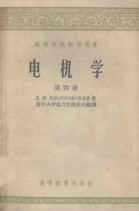 朴德罗夫斯基著；清华大学电力机械教研组译 — 高等学校教学用书 电机学 第4册