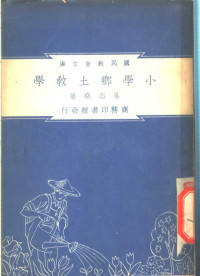 吴志尧著；朱经农，沈百英编著 — 小学乡土教学