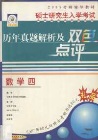 田勇主编 — 硕士研究生入学考试历年真题解析及双色点评 数学四