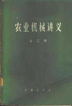 马志远等编 — 农业机械讲义 第2册